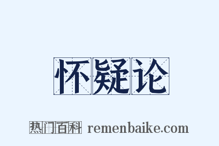 怀疑论是什么意思的图片